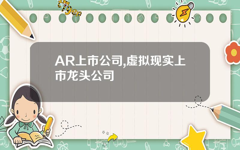 AR上市公司,虚拟现实上市龙头公司