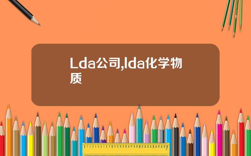 Lda公司,lda化学物质