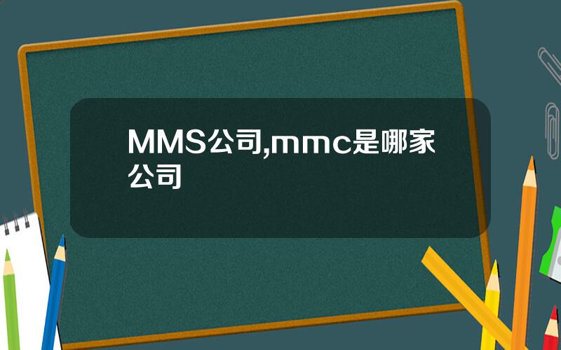 MMS公司,mmc是哪家公司