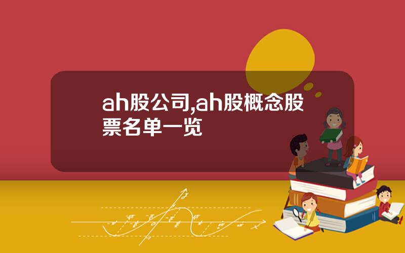 ah股公司,ah股概念股票名单一览