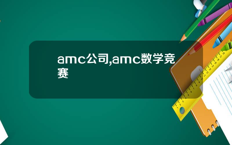amc公司,amc数学竞赛
