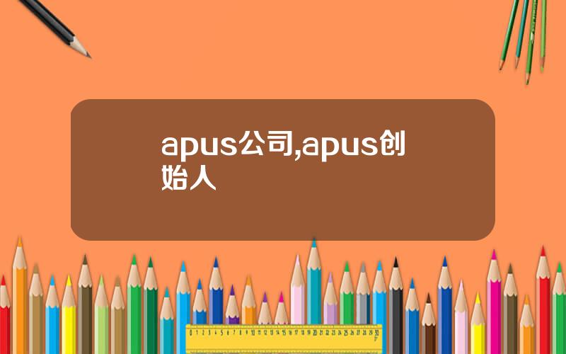 apus公司,apus创始人