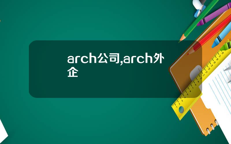 arch公司,arch外企