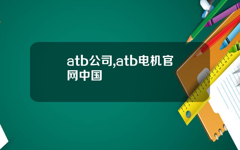atb公司,atb电机官网中国