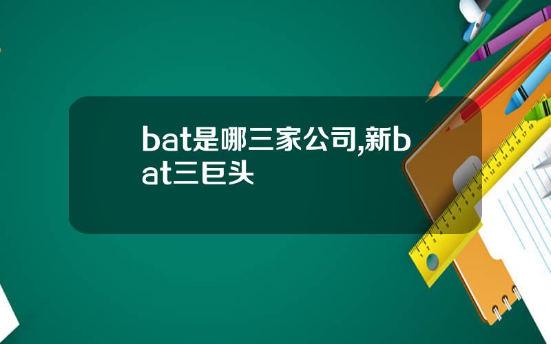bat是哪三家公司,新bat三巨头