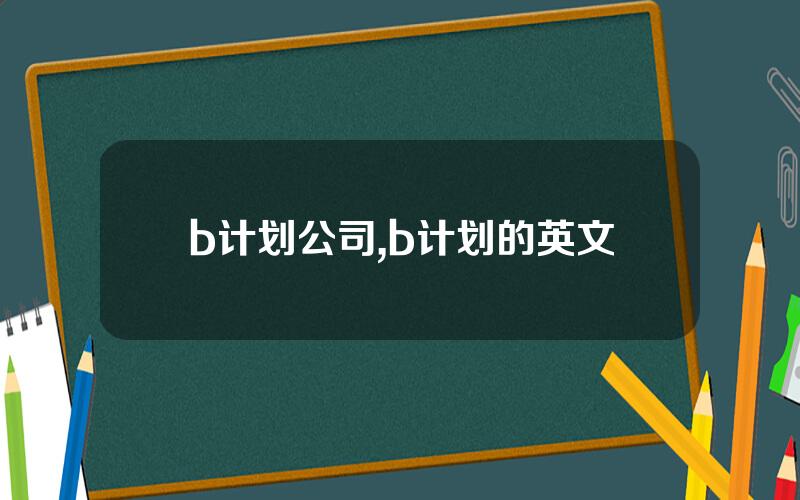 b计划公司,b计划的英文