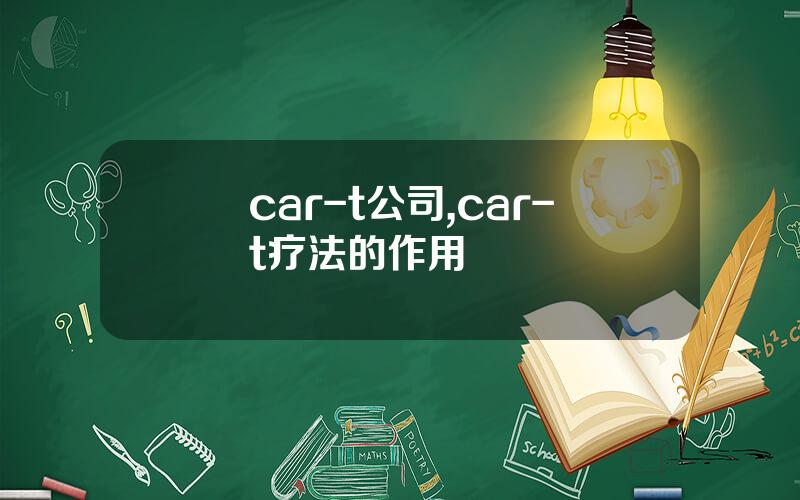car-t公司,car-t疗法的作用