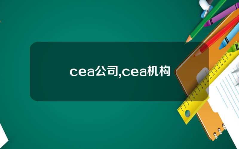 cea公司,cea机构