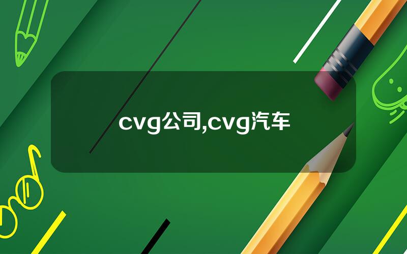 cvg公司,cvg汽车