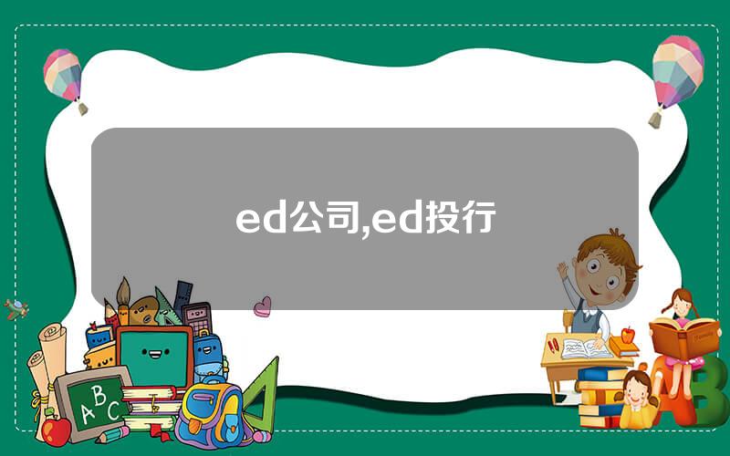 ed公司,ed投行
