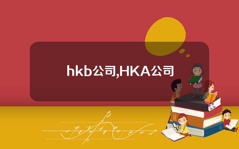 hkb公司,HKA公司