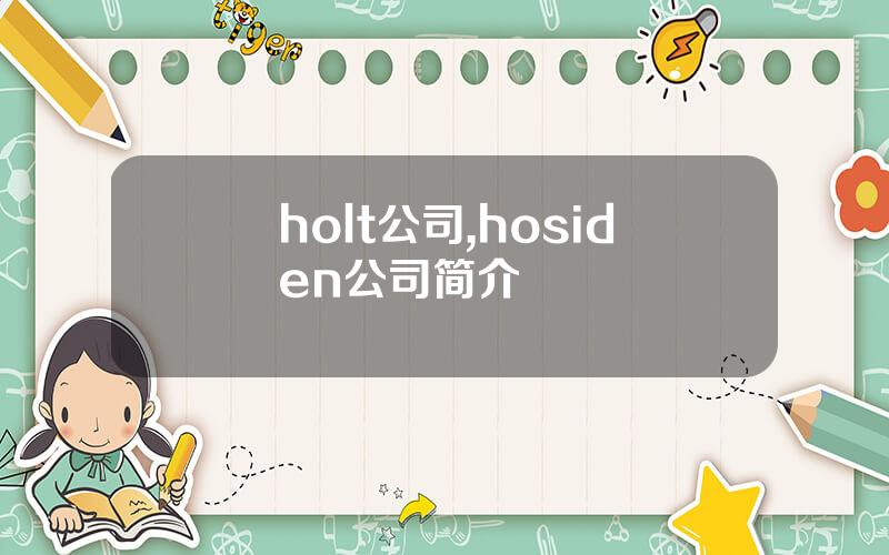 holt公司,hosiden公司简介