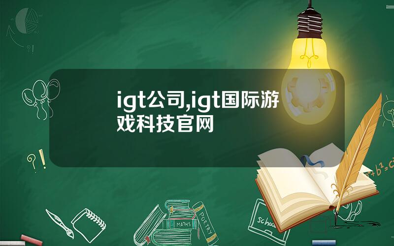 igt公司,igt国际游戏科技官网