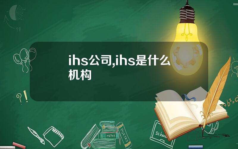 ihs公司,ihs是什么机构
