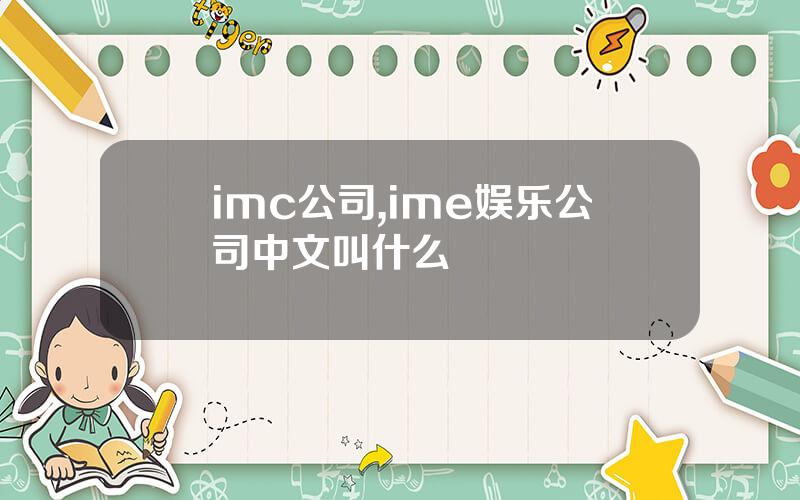 imc公司,ime娱乐公司中文叫什么