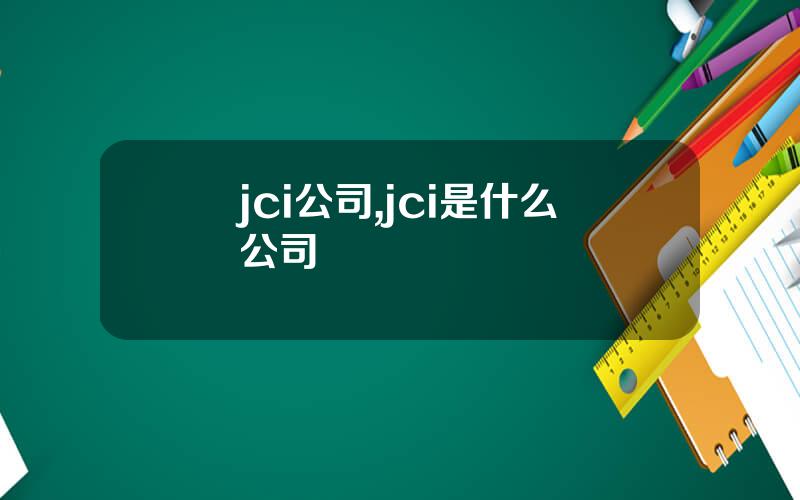 jci公司,jci是什么公司