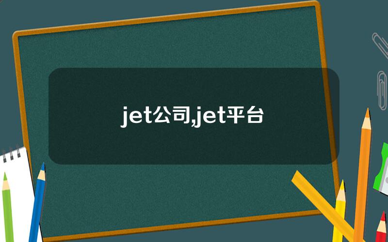 jet公司,jet平台