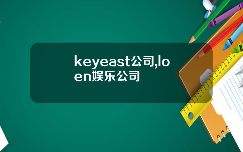 keyeast公司,loen娱乐公司