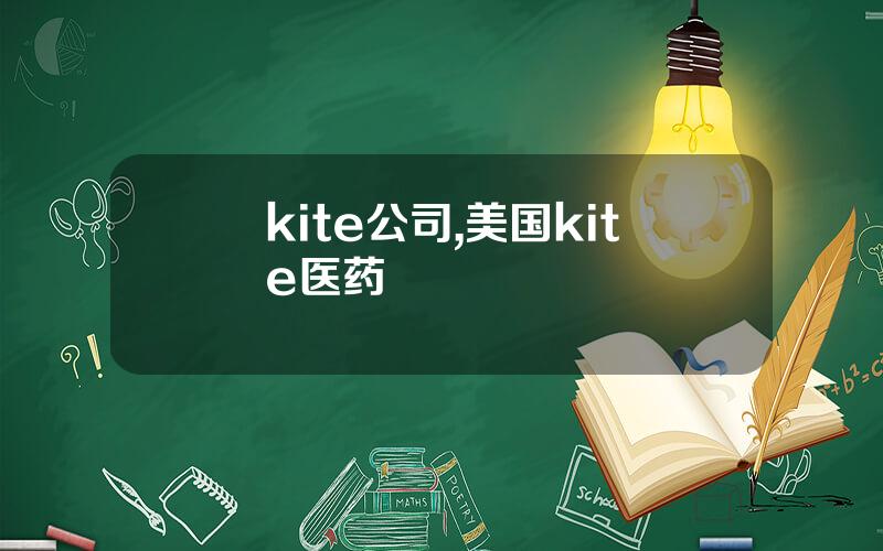 kite公司,美国kite医药