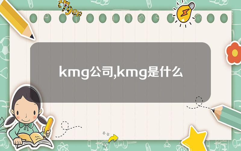 kmg公司,kmg是什么