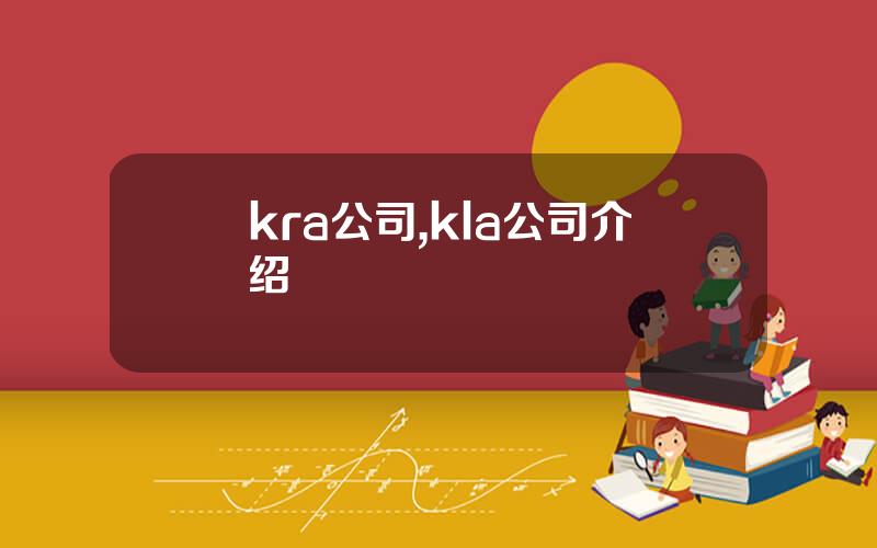 kra公司,kla公司介绍
