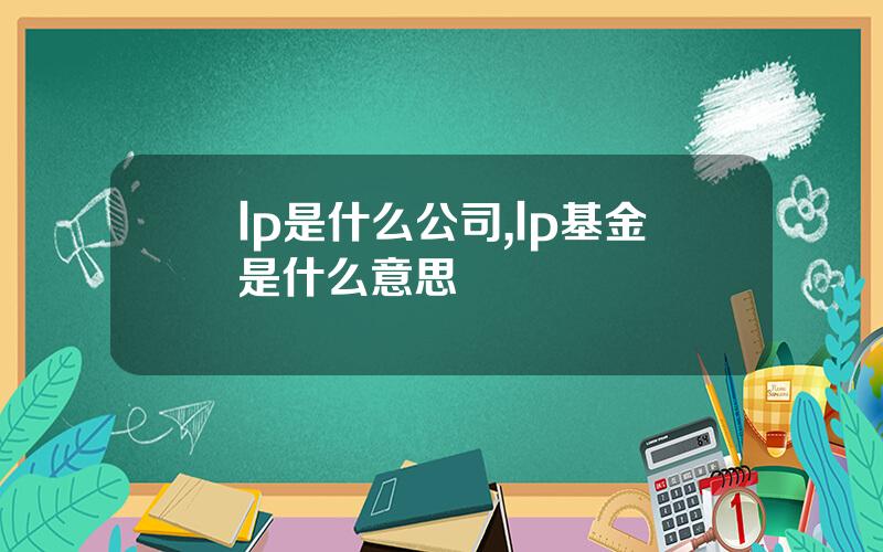 lp是什么公司,lp基金是什么意思