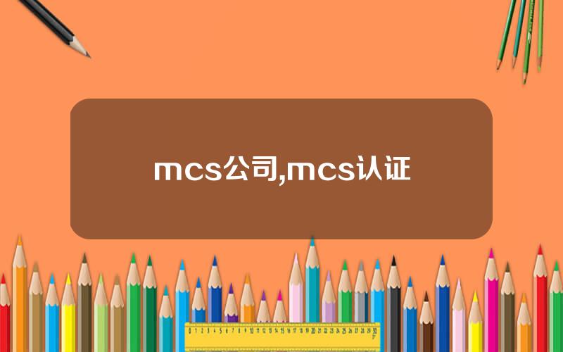 mcs公司,mcs认证
