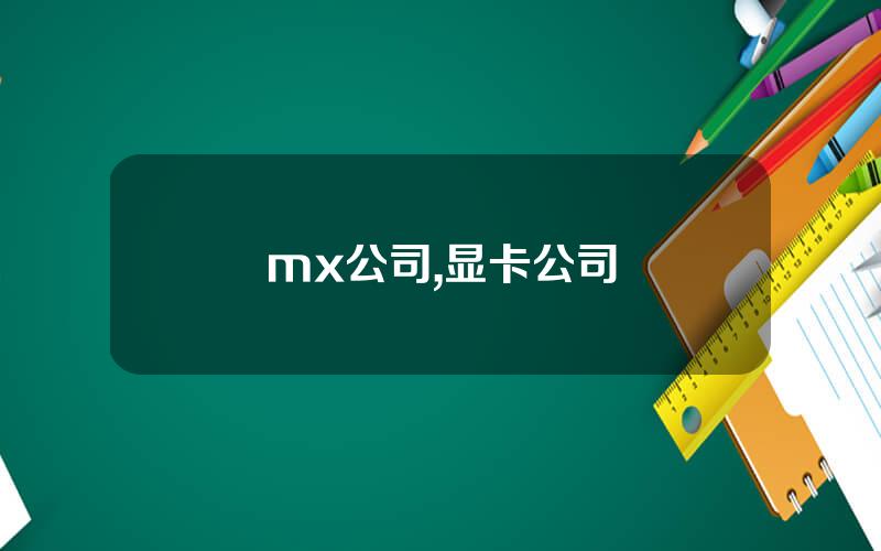 mx公司,显卡公司