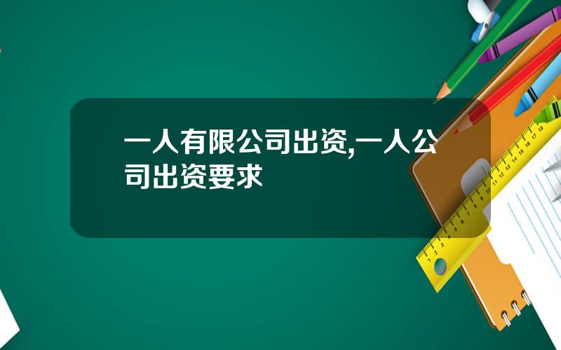 一人有限公司出资,一人公司出资要求