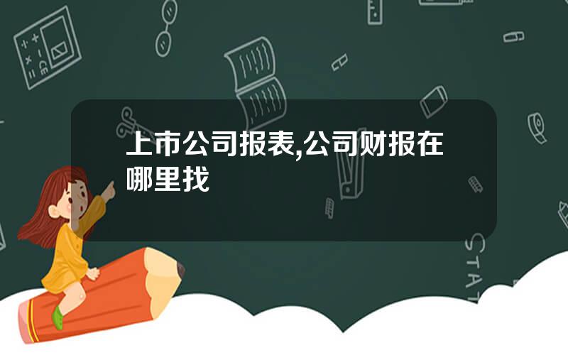 上市公司报表,公司财报在哪里找