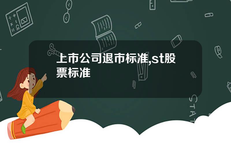 上市公司退市标准,st股票标准