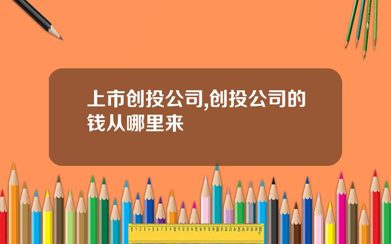 上市创投公司,创投公司的钱从哪里来