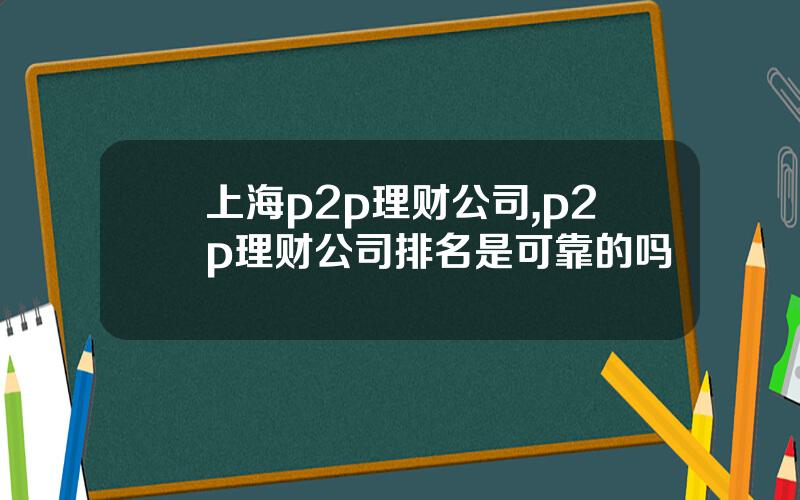 上海p2p理财公司,p2p理财公司排名是可靠的吗