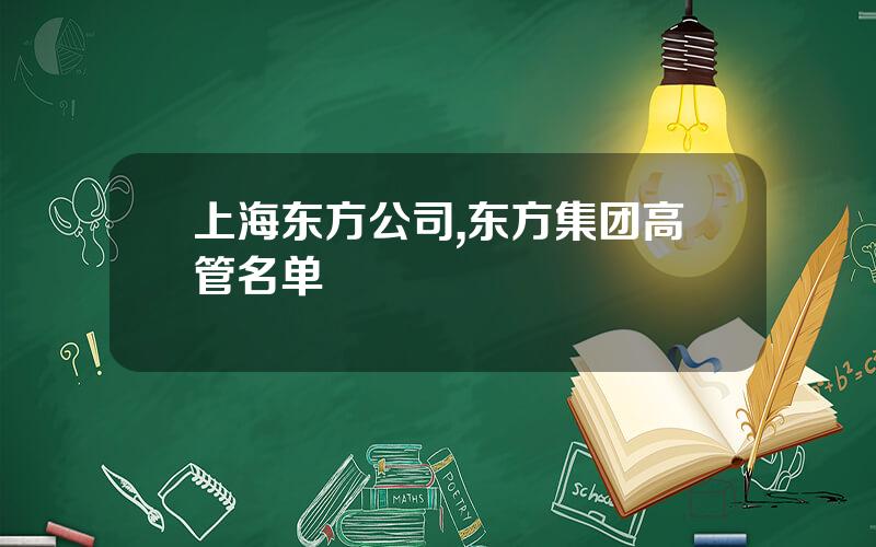 上海东方公司,东方集团高管名单