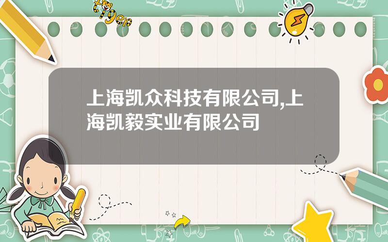 上海凯众科技有限公司,上海凯毅实业有限公司
