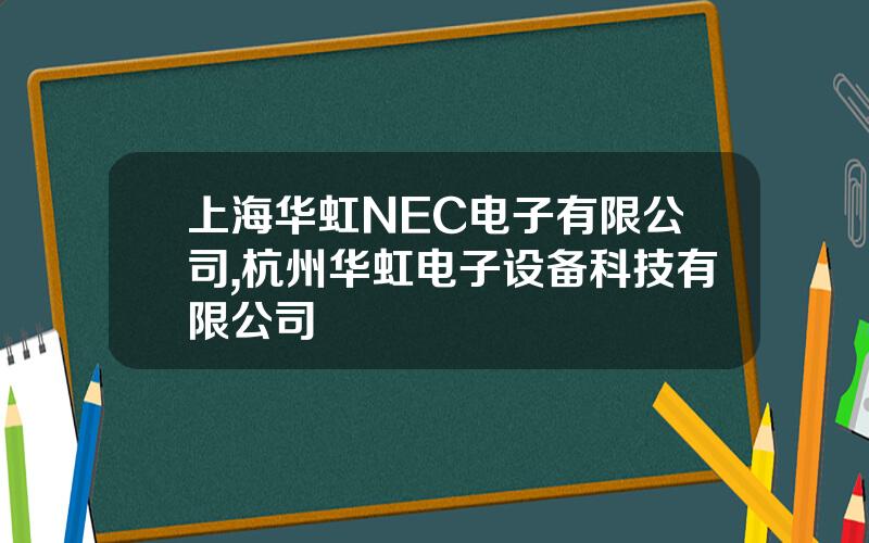上海华虹NEC电子有限公司,杭州华虹电子设备科技有限公司