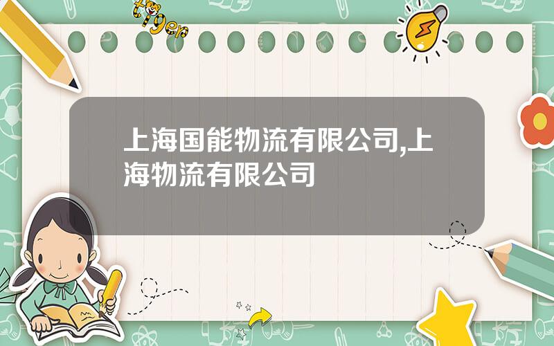 上海国能物流有限公司,上海物流有限公司