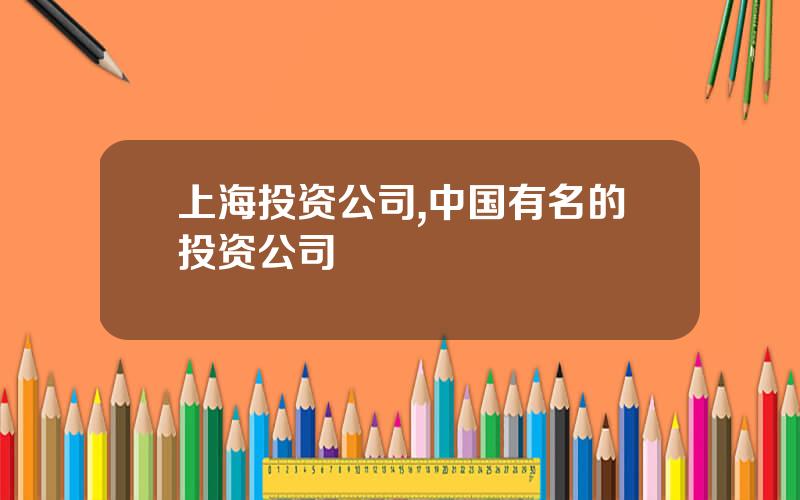 上海投资公司,中国有名的投资公司