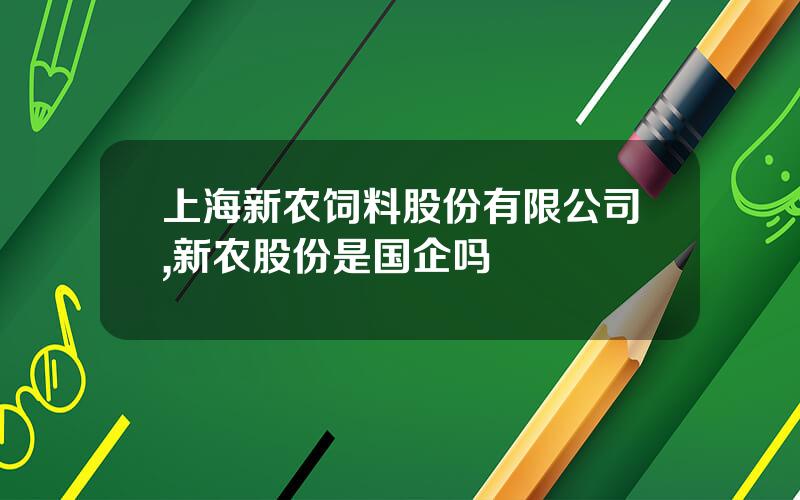 上海新农饲料股份有限公司,新农股份是国企吗