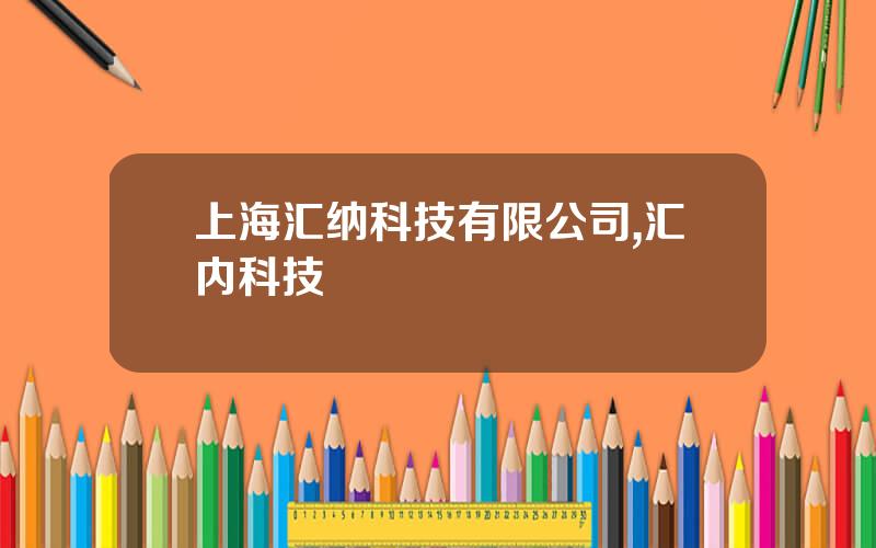 上海汇纳科技有限公司,汇内科技