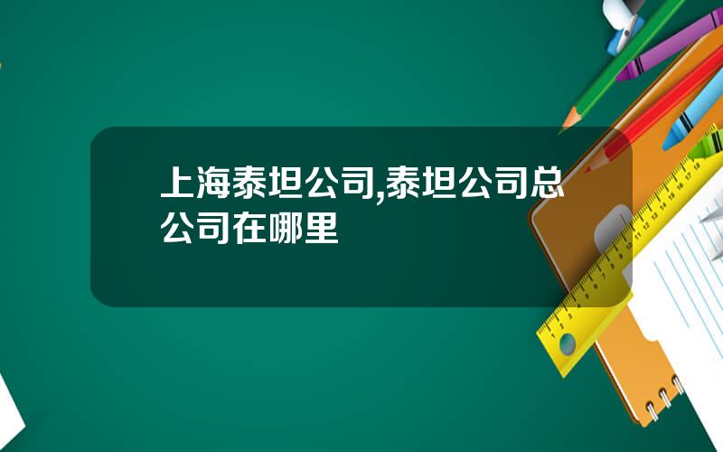 上海泰坦公司,泰坦公司总公司在哪里