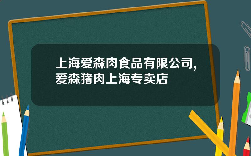 上海爱森肉食品有限公司,爱森猪肉上海专卖店