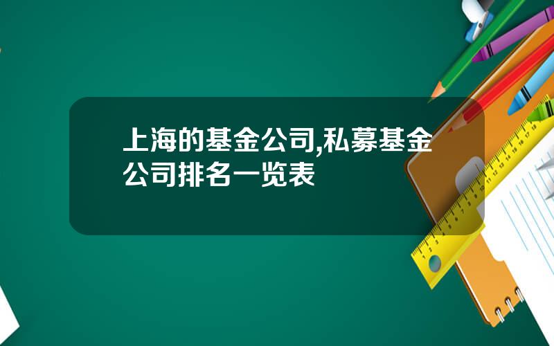 上海的基金公司,私募基金公司排名一览表