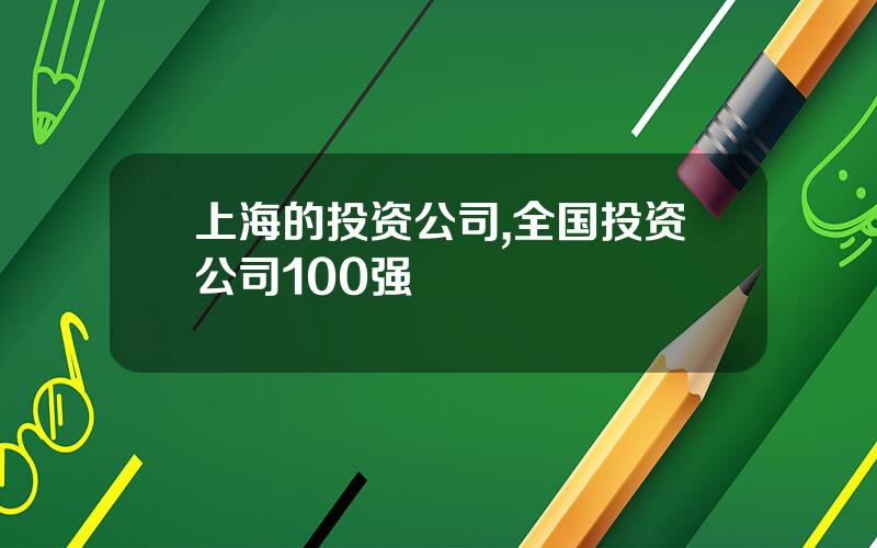 上海的投资公司,全国投资公司100强