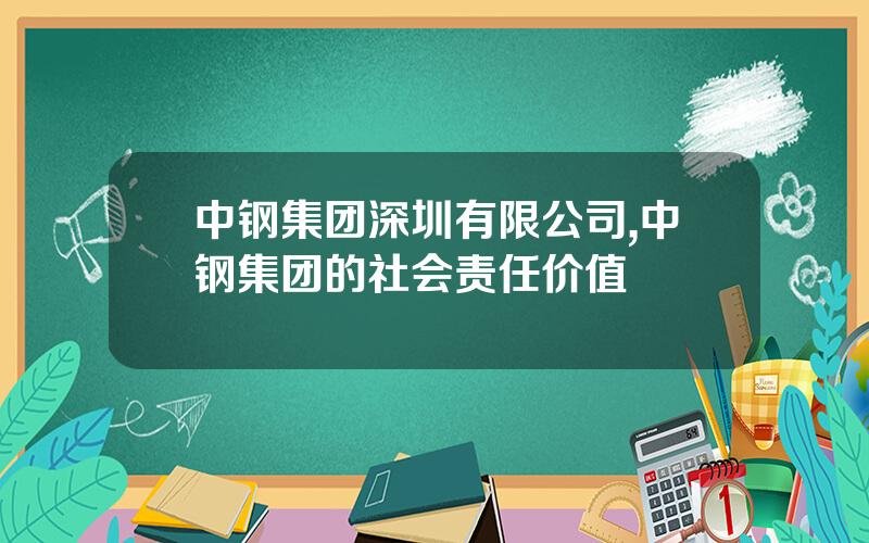 中钢集团深圳有限公司,中钢集团的社会责任价值