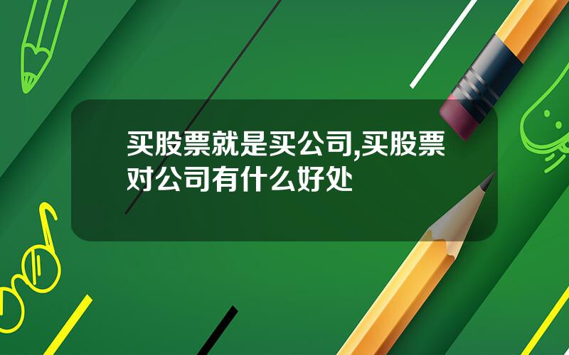 买股票就是买公司,买股票对公司有什么好处