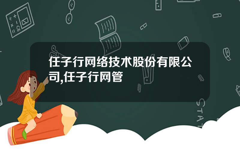 任子行网络技术股份有限公司,任子行网管