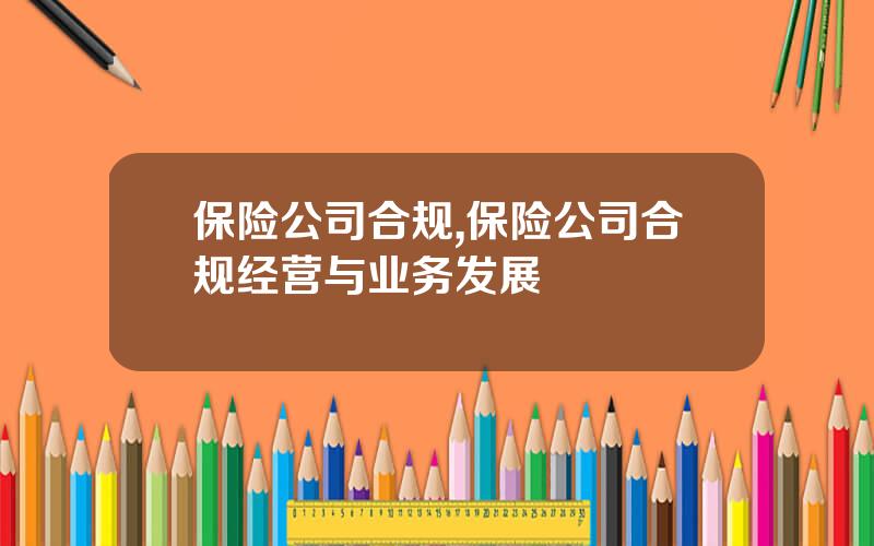 保险公司合规,保险公司合规经营与业务发展
