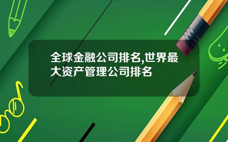 全球金融公司排名,世界最大资产管理公司排名