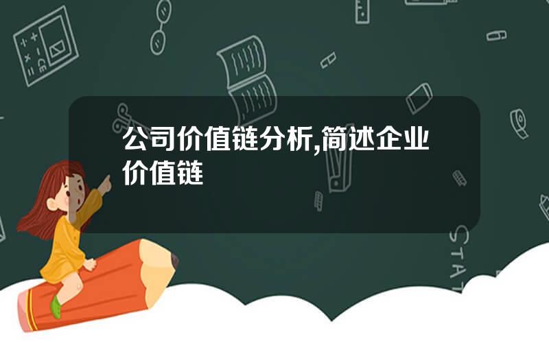 公司价值链分析,简述企业价值链